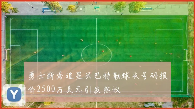 勇士新秀追星买巴特勒球衣号码报价2500万美元引发热议