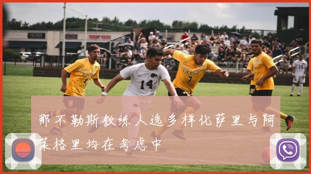 那不勒斯教练人选多样化萨里与阿莱格里均在考虑中