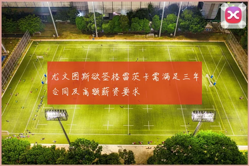 尤文图斯欲签格雷茨卡需满足三年合同及高额薪资要求