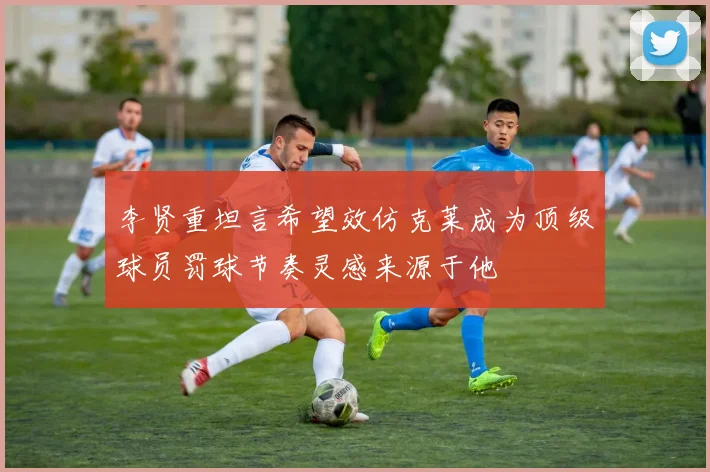 李贤重坦言希望效仿克莱成为顶级球员罚球节奏灵感来源于他